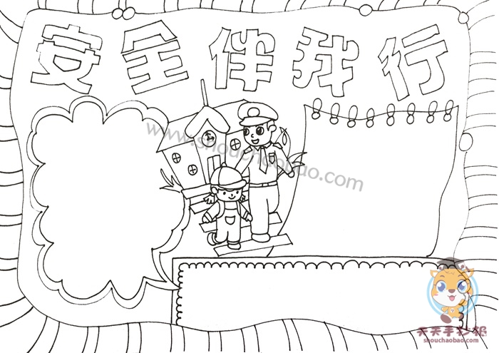 安全伴我行手抄报