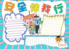安全伴我行手抄报简单漂亮模板，安全伴我行手抄报内容资料素材