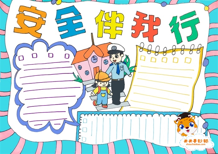 安全伴我行手抄报