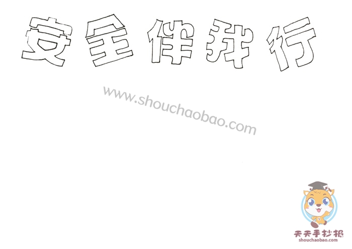 安全伴我行手抄报