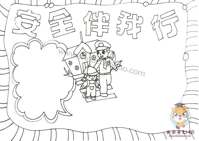 安全伴我行手抄报