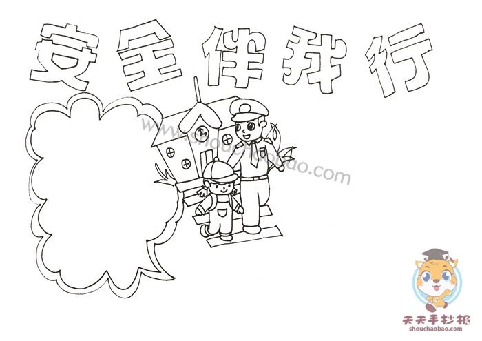 安全伴我行手抄报