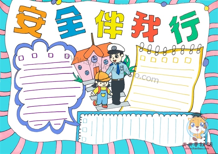安全伴我行手抄报
