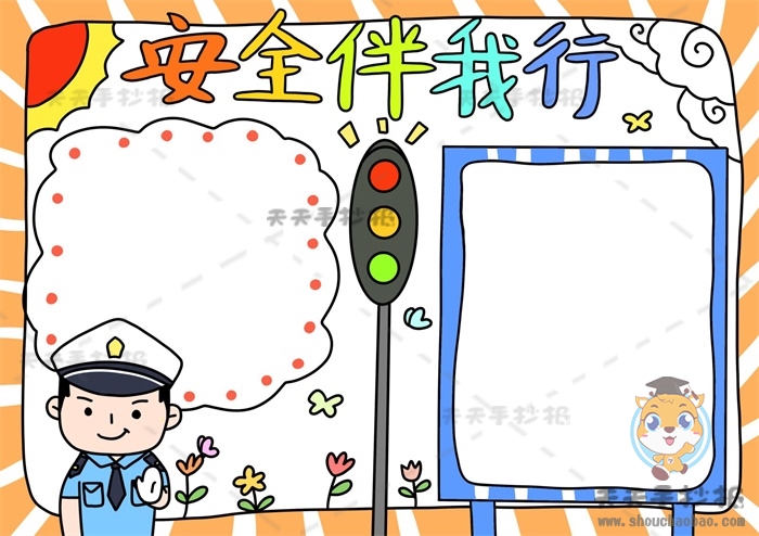 安全伴我行手抄报