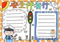 安全伴我行为主题的手抄报，安全伴我行手抄报内容写什么