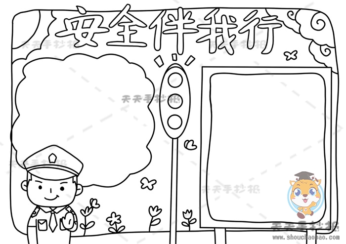 安全伴我行手抄报