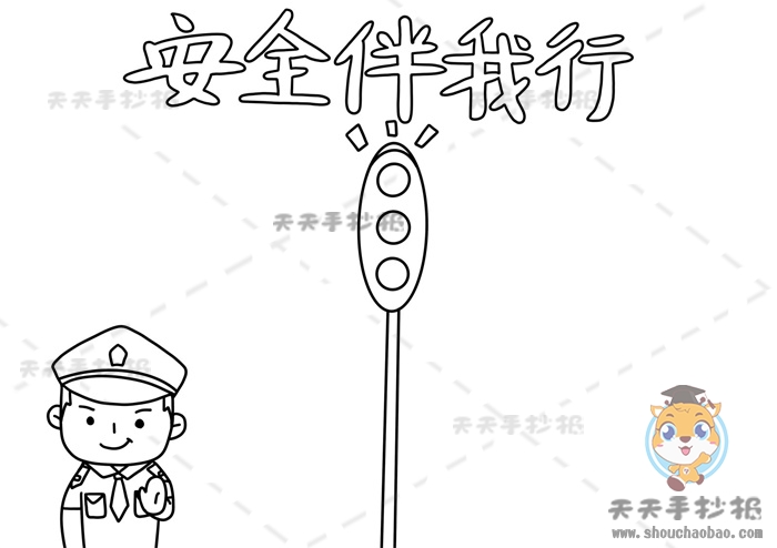 安全伴我行手抄报