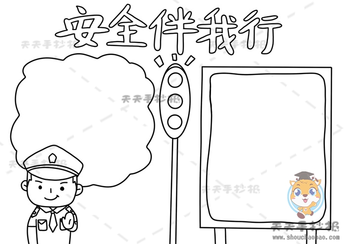 安全伴我行手抄报