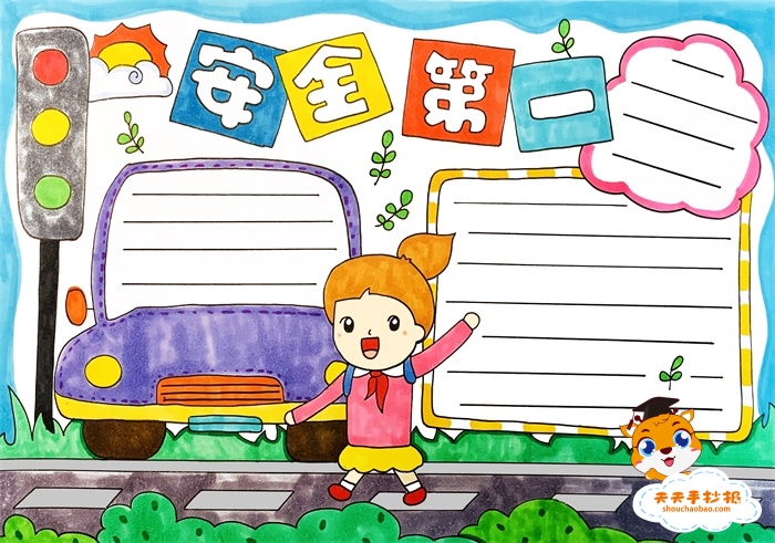 安全第一手抄报