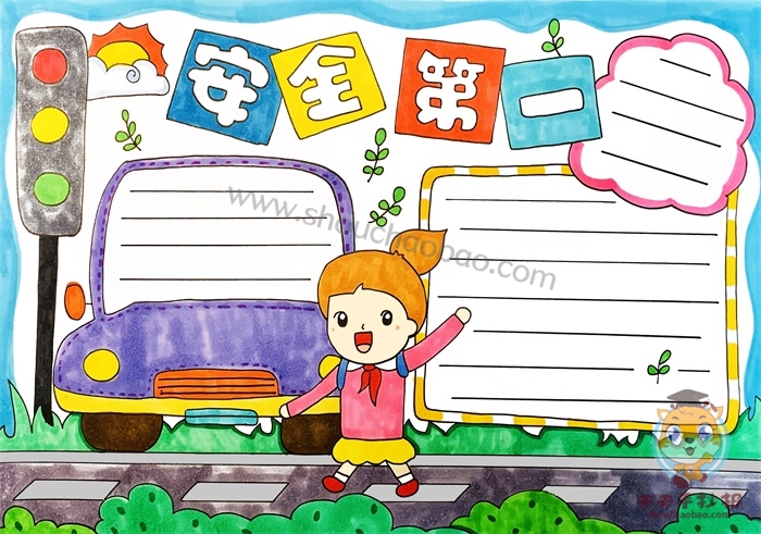 安全第一手抄报