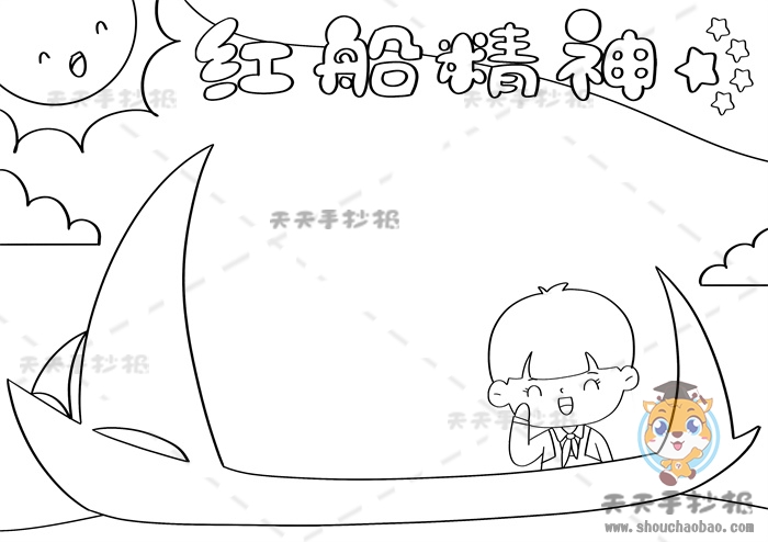 红船精神手抄报