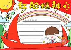 党史红船精神手抄报画法讲解，红色教育红船精神手抄报创意画法