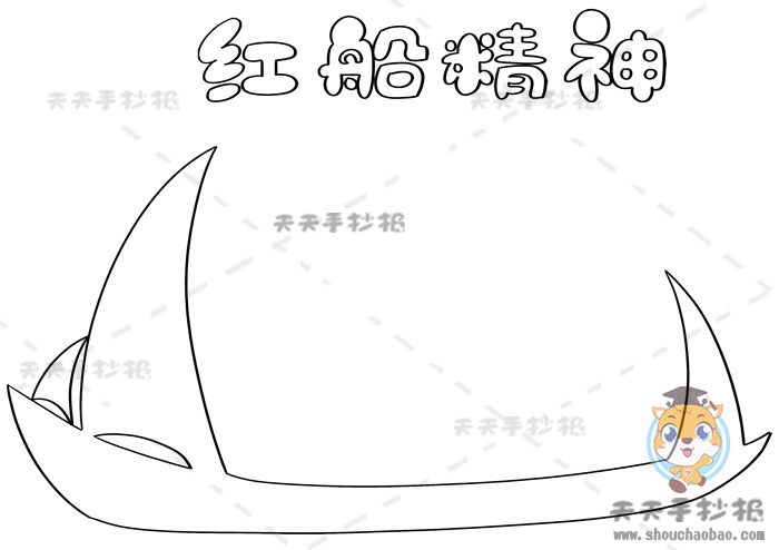 红船精神手抄报