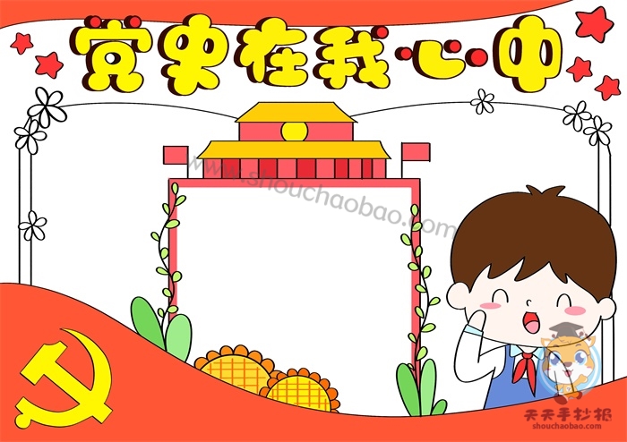 党史在我心中手抄报