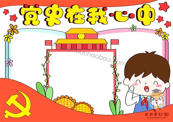 党史在我心中手抄报