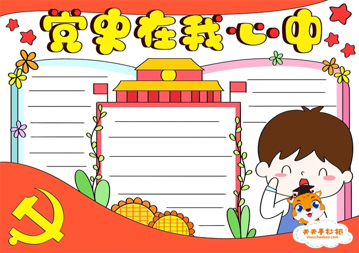 党史在我心中手抄报