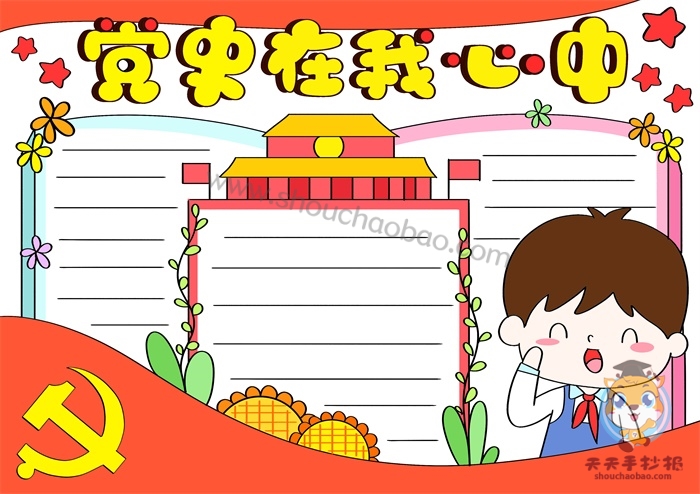 党史在我心中手抄报