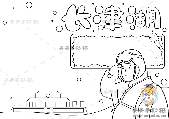 长津湖手抄报