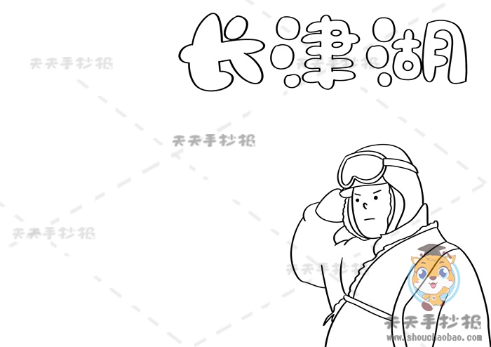 长津湖手抄报
