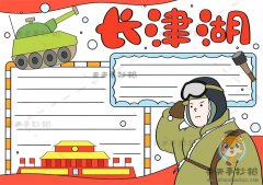 电影长津湖手抄报简单又漂亮模板，小学生长津湖手抄报图片素材教程