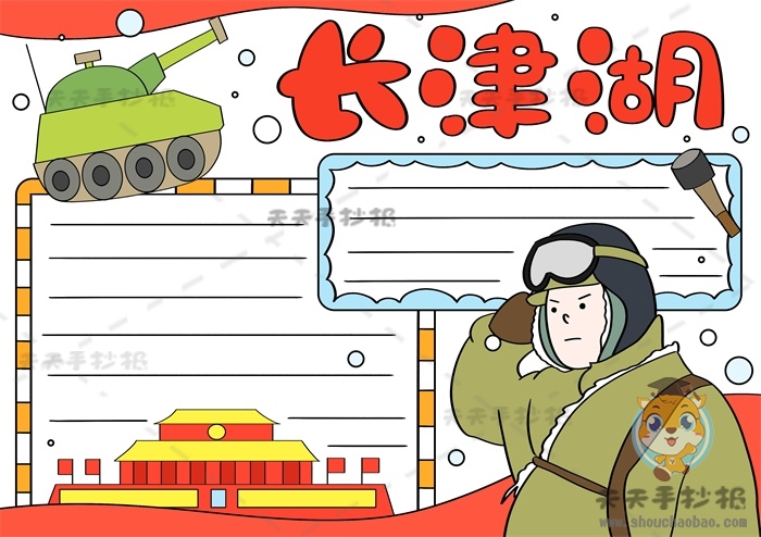 长津湖手抄报