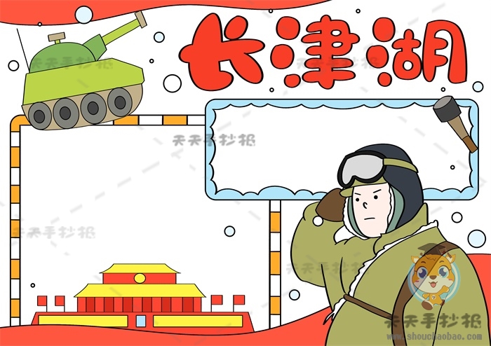 长津湖手抄报