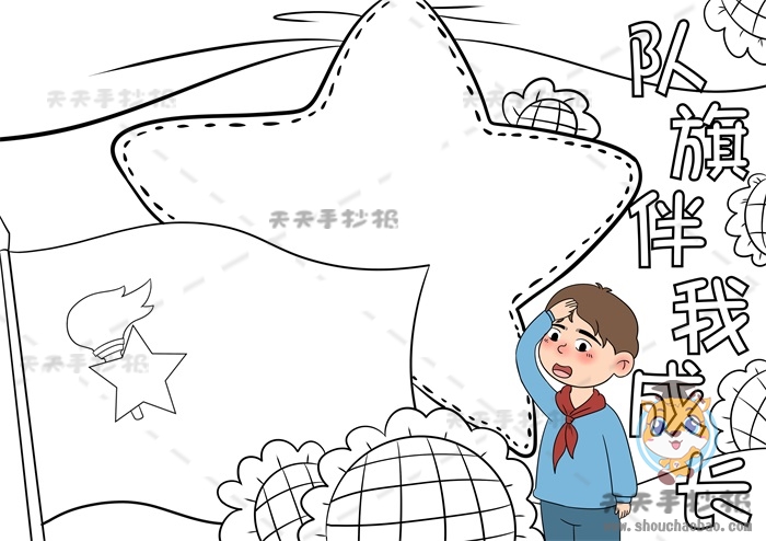 队旗伴我成长手抄报