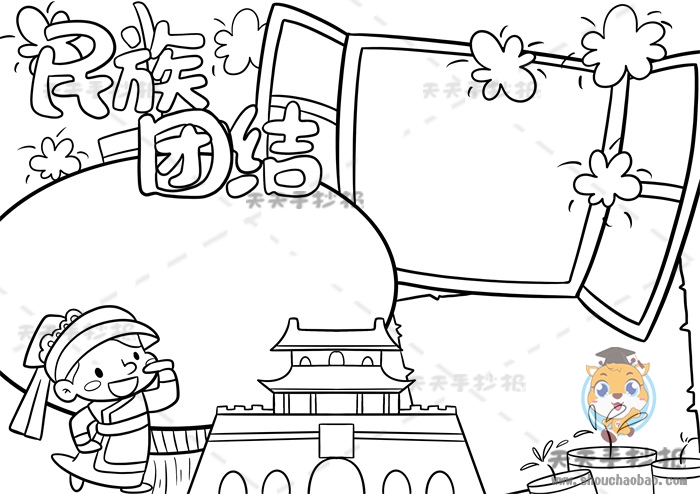 民族团结手抄报