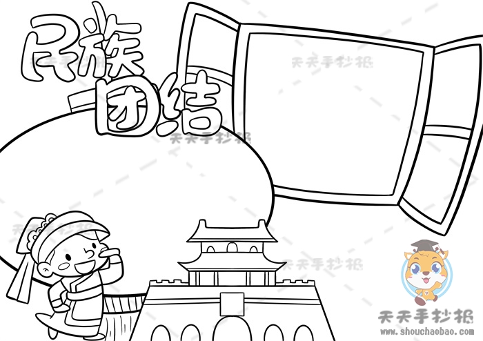 民族团结手抄报