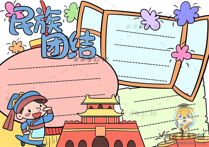 民族团结手抄报