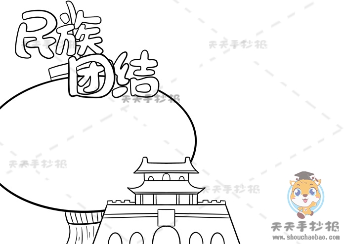 民族团结手抄报