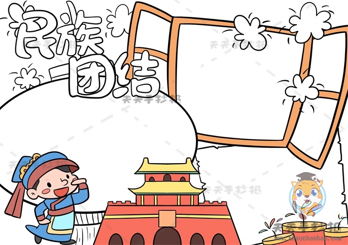 民族团结手抄报