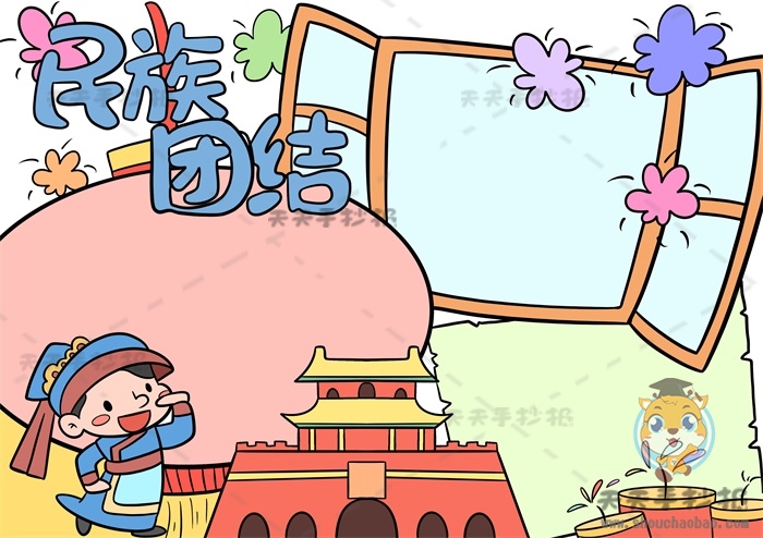 民族团结手抄报