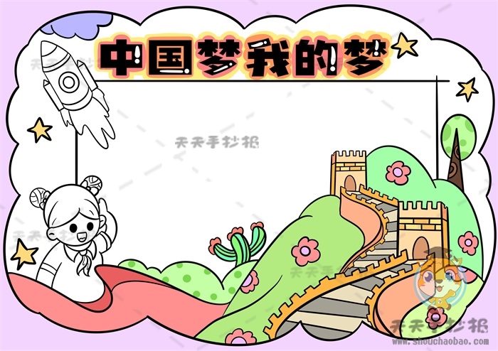 中国梦我的梦手抄报