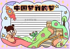 儿童怎么画中国梦我的梦手抄报，中国梦我的梦手抄报手抄报内容资料