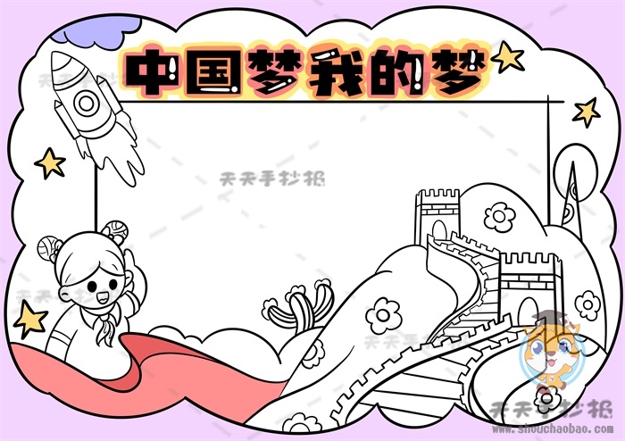 中国梦我的梦手抄报