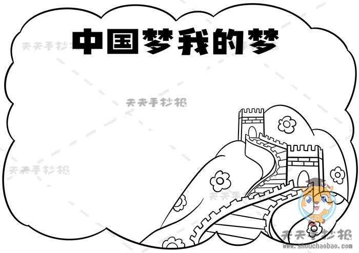 中国梦我的梦手抄报
