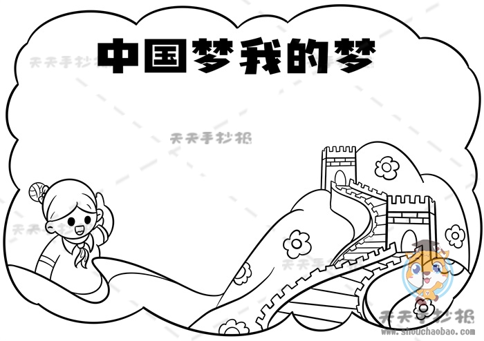 中国梦我的梦手抄报