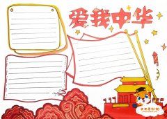 二年级爱我中华手抄报模板，简单又漂亮的爱我中华手抄报教程