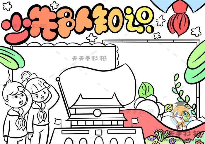 少先队知识手抄报