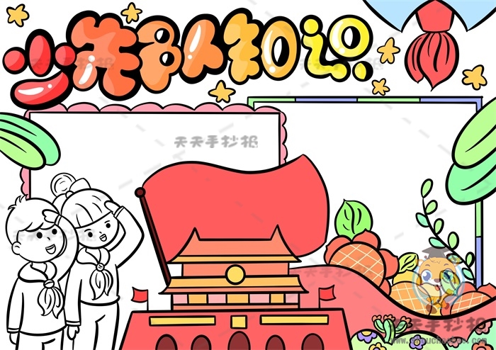 少先队知识手抄报