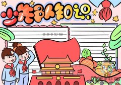 二年级少先队知识手抄报怎样画好看？少先队知识手抄报图片步骤教程