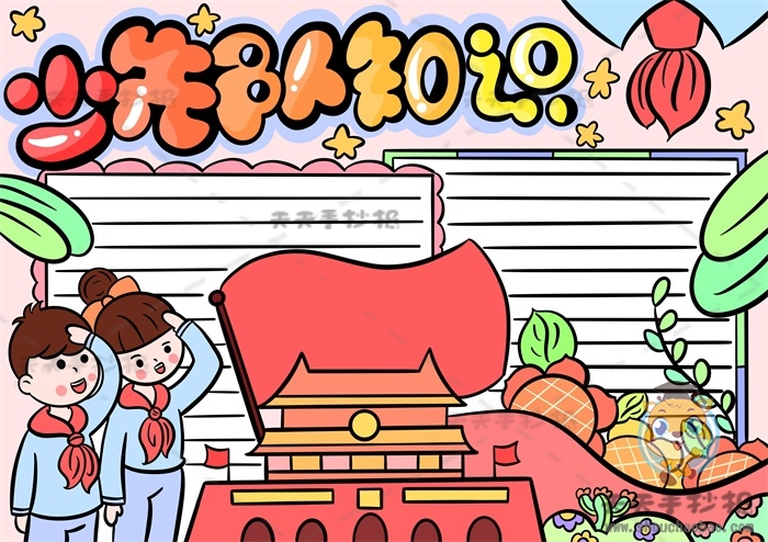 少先队知识手抄报