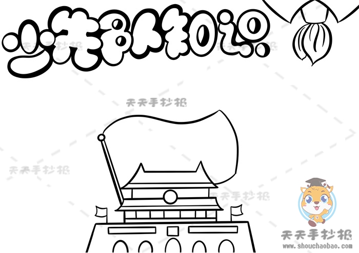少先队知识手抄报