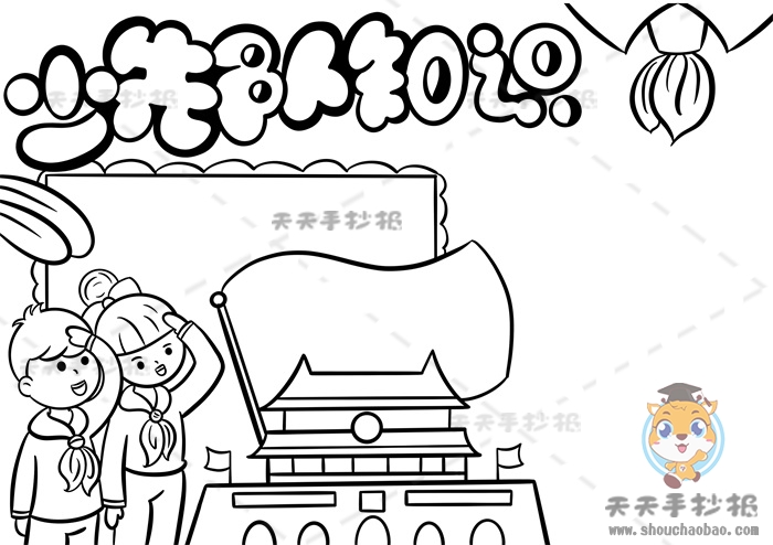 少先队知识手抄报