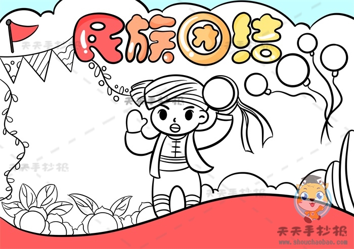 民族团结手抄报