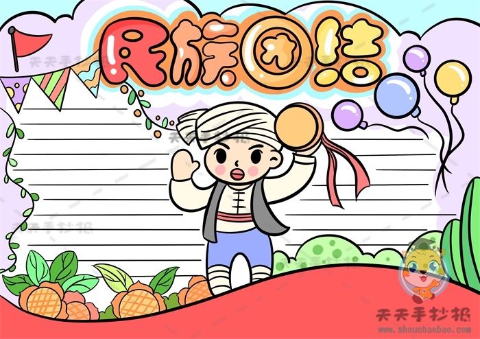 民族团结手抄报