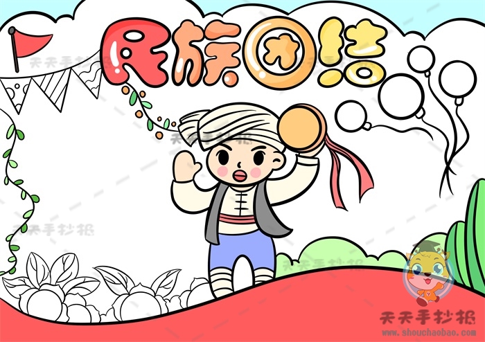 民族团结手抄报