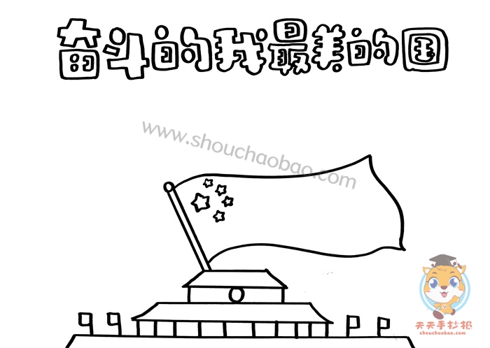奋斗的我最美的国手抄报