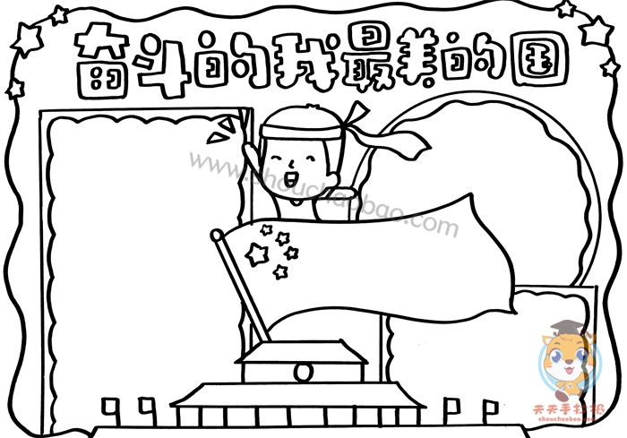 奋斗的我最美的国手抄报